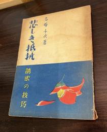 悲しき抵抗　誘惑の技巧