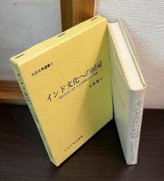 インド文化への回帰 : 現代生活に流れる古代精神文化の残像