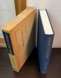万葉集の作品と歌風