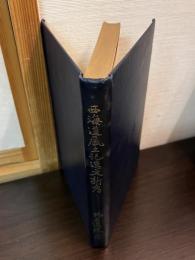 西海道風土記逸文新考