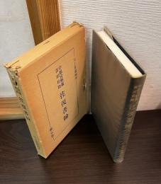 宇都宮黙霖・吉田松陰往復書翰