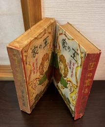 王の家 : 童話集　西正世志画