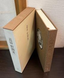 追悼野間省一