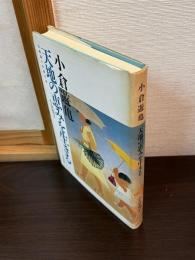 小倉遊亀天地の恵みを生きる : 百四歳の介護日誌