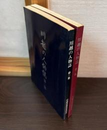 川越の人物誌　第1集　第2集　2冊揃い