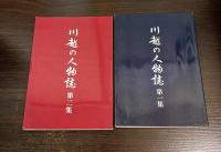 川越の人物誌　第1集　第2集　2冊揃い