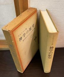 神学の展望 : 現代社会におけるキリスト教の課題