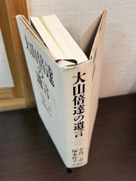 大山倍達の遺言 = MAS OYAMA'S WILL