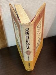 東西暦法の対立 : 清朝初期中国史