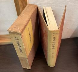 江戸東京生業物価事典