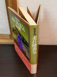 走れ陸蒸気 : 鉄道史録