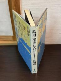 鉄道に生きた人びと : 鉄道建設小史