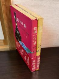 鉄道100景 : 走りつづけて1世紀　上下巻揃