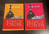 鉄道100景 : 走りつづけて1世紀　上下巻揃