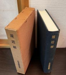遠近橋
