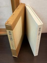 象徴の造形 : キリスト教のシンボルについて