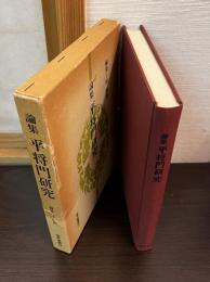 論集平将門研究