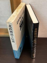北欧神話と伝説