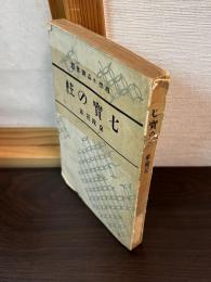 七宝の柱