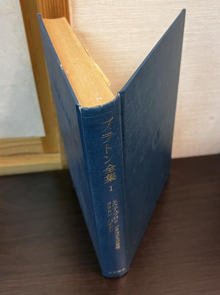 プラトン全集1 岩波書店 プラトン全集1〜15巻+別巻総索引 プラトン