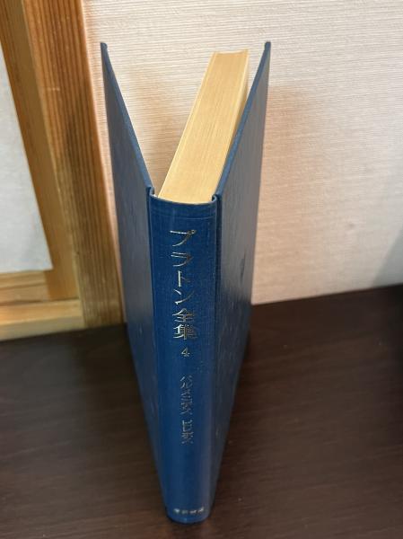 プラトン全集 4 パルメデス ピレボス　岩波書店 プラトン全集 4 パルメニデス・ピレボス(プラトン [著] ; 田中美知太郎