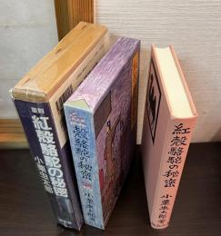 紅殻駱駝の秘密 : 傑作探偵小説