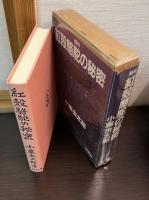 紅殻駱駝の秘密 : 傑作探偵小説