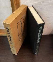 近世生活史年表