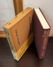 日本昔話研究集成2 昔話の発生と伝播