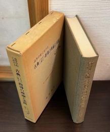 高等学校における古典(古文・漢文)指導の理論と実践