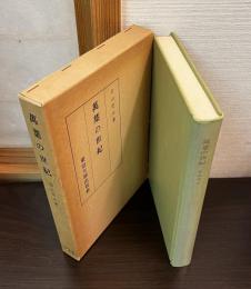 万葉の世紀