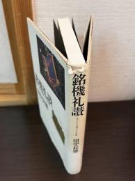 銘機礼讃 : 愛すべき写真機たちの肖像