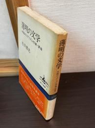 薄明の文学 : 中国のリアリズム作家・茅盾