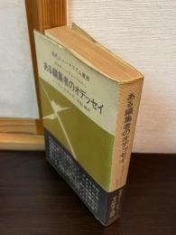 ある編集者のオデッセイ : サタデー・レビューとわたし
