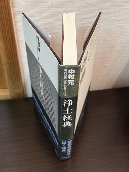 浄土経典(中村元 著) / 古本、中古本、古書籍の通販は「日本の古本屋