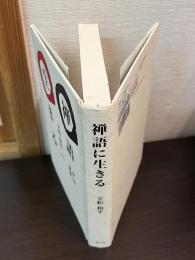 禅語に生きる