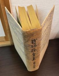 黙阿弥全集
