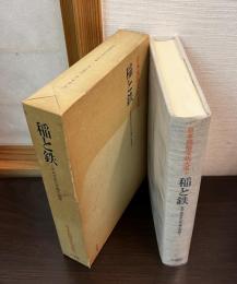 日本民俗文化大系　第3巻　稲と鉄 : さまざまな王権の基盤