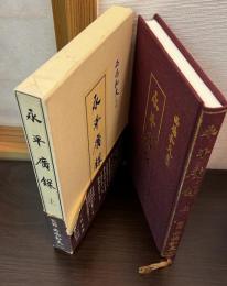 永平広録