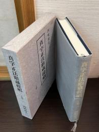 真字正法眼蔵提唱