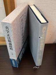 真字正法眼蔵提唱