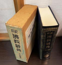 模範佛教辭典