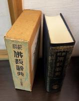 模範佛教辭典