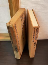 中国現代文学選集