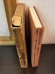 中国現代文学選集