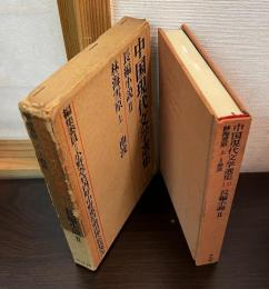 中国現代文学選集