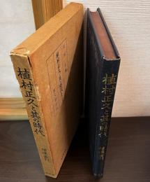 植村正久と其の時代