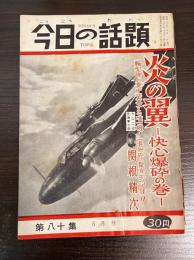 今日の話題　第八十集　5月号