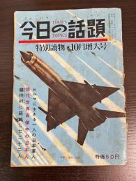 今日の話題　特別読物　10月増大号