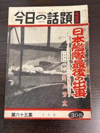 今日の話題 第六十五集　1月号